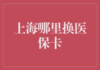 上海哪里换医保卡？攻略来了！