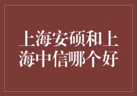 上海安硕和上海中信：谁能笑傲江湖？