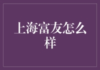 上海富友：一站式跨境电商物流解决方案，助力企业开拓海外市场