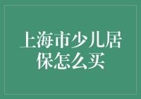 上海市少儿居保怎么买？我来教你！