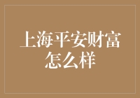 当上海平安财富与笑料碰撞：一场关于财富管理和幽默的盛宴