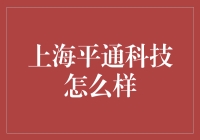 上海平通科技有限公司：打造未来科技的先锋