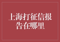 上海打征信报告在哪里？请看：征信报告自助打印指南