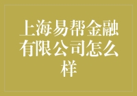 上海易帮金融有限公司：一秒钟带你穿越金融界神秘森林