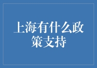 上海市政府的神助攻：你创业，我出钱！