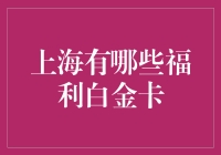 上海城市居民的福利白金卡：探索上海的官方福利卡体系