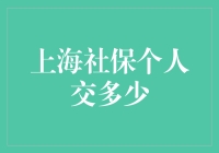 上海社保个人交多少？—揭秘上海社保缴费标准