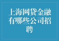 上海网贷金融行业人才需求：求职者必读的招聘信息概览