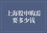 股市新贵？上海股申购需要多少钱才能入圈