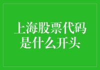 上海股票代码与企业身份：揭开上海证券交易所股票代码背后的秘密