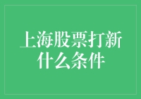 上海股票打新条件全面解读：从资格条件到操作步骤