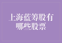 上海股市蓝筹股大盘点：带你领略蓝筹股的魅力