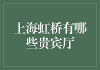 什么？上海虹桥的高端休息室竟然这么多！快来看看你不知道的秘密！