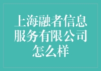 揭秘上海融者信息服务有限公司：你的财富守护神？