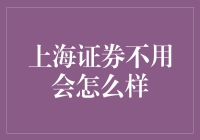 业余股民的自我修养——上海证券不用会怎么样