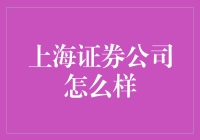 上海证券公司的投资魅力