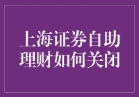 上海证券自助理财账户关闭全面指南