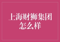 上海财狮集团：带你见识赚到家的地方