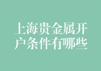 上海贵金属开户条件有哪些：全面了解贵金属交易入门指南