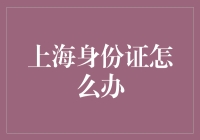 上海身份证大作战：从我是谁到我是申城公民的华丽变身