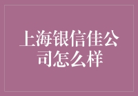 上海银信佳公司怎么样？来，我们聊聊！