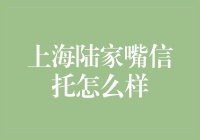 上海陆家嘴信托的影响力与优势分析：新时代的金融面貌