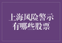 上海风险警示究竟牵涉哪些股票？