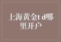 上海黄金td哪里开户？揭秘那些隐藏在角落里的秘密