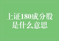 揭秘上证180成分股：究竟什么是它的秘密武器？