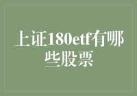 上证180ETF：揭示中国蓝筹股的投资之道