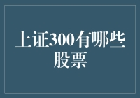 上证300都有哪些股票？全面解析上证300股票列表