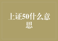 啥是上证50？它和我口袋里的钱有啥关系？