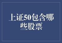 揭秘上证50：中国蓝筹股的代表