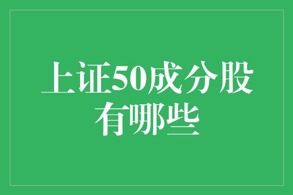 上证50成分股有哪些