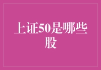 上证50，股市里的五十个天选之子