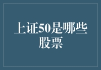 上证50是个啥？难道是50种新潮泡面口味？