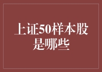 上证50样本股：一场神秘的寻宝之旅