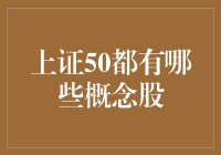 上证50指数成分股分析及其相关概念股探索