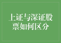 股市新手速成指南：如何区分上证与深证股票？