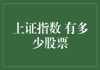 你知道上证指数里究竟有多少只股票吗？比你想象的多得多！