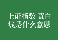 上证指数黄白线：股市里的猫与老鼠游戏