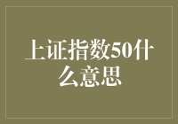 上证指数50：市场风向标与投资指南解读