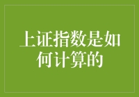 你相信吗？上证指数的计算方法是比周杰伦的歌曲还复杂！