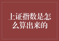 上证指数：解析其计算机制与历史变迁