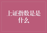 上证指数：股市中的风向标，你的钱包守护神？