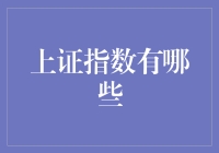 多元视角下的上证指数：中国股市的风向标与晴雨表