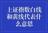 上证指数白线和黄线的含义与实际应用解析