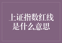 上证指数红线：当股市指数变得和红烧肉一样诱人