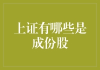 上证50：上海证券交易所的核心成份股解析