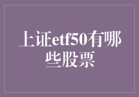 上证ETF50：中国A股市场中最具代表性的蓝筹股集合